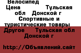 Велосипед Lorak SE 19“ › Цена ­ 14 900 - Тульская обл., Донской г. Спортивные и туристические товары » Другое   . Тульская обл.,Донской г.